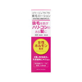 持田ヘルスケア コラージュフルフル 育毛ローション 120ml