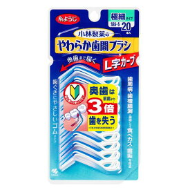 【ポイント5倍】小林製薬 やわらか歯間ブラシ L字カーブ SSS-Sサイズ 20本入