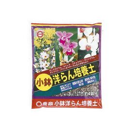 東商 小鉢洋らん培養土 3L