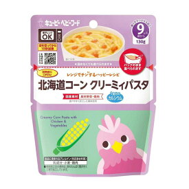 ◆キューピー レンジでチン 北海道コーンクリーミィパスタ 9ヵ月頃〜 130g