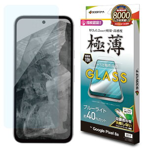 �e���z�����[�X Google Pixel 8a �K���X�t�B���� �u���[���C�g�J�b�g ���^ 0.2mm �����x �w��F�ؑΉ� �ʒu���킹JM�t�� GE4202P8A 1��