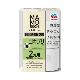 【ポイント10倍】【防除用医薬部外品】アース製薬 マモルーム ゴキブリ用 取替えボトル 2ヵ月用 薬剤ボトル1本（45mL）