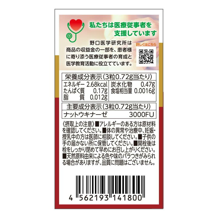 楽天市場】【ポイント10倍】◇野口医学研究所 納豆キナーゼEX 90粒 