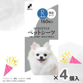 【大容量 まとめ買い】サンスタイルペットシーツ薄型 レギュラー 160枚 【4個セット】1枚 約6.22円