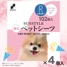 【大容量 まとめ買い】サンスタイル香るペットシーツ レギュラー 102枚 【4個セット】