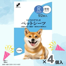 【大容量 まとめ買い】サンスタイルペットシーツ厚型レギュラー 92枚 【4個セット】