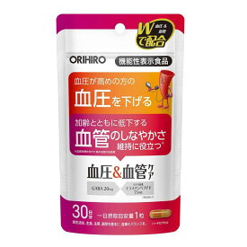 ◆【機能性表示食品】オリヒロ 血圧＆血管ケア 30粒