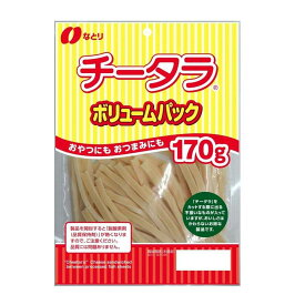 ◆なとり チータラボリュームパック 170g 【10個セット】