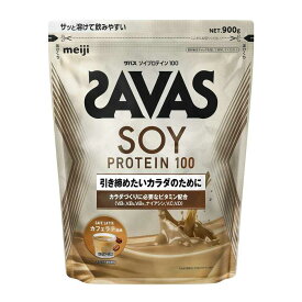 ◆明治 ザバス ソイプロテイン100 カフェラテ風味 900g