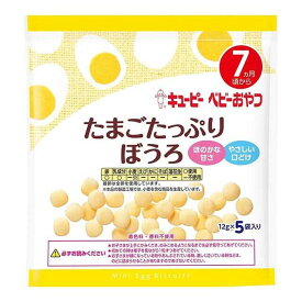◆QP たまごたっぷりぼうろ 5袋 7ヵ月頃〜 (12g×5)