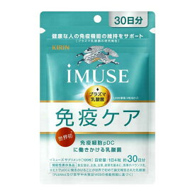 【ポイント10倍】◆【機能性表示食品】キリン iMUSE（イミューズ） 免疫ケアサプリメント 30日分 120粒