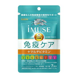 【ポイント10倍】◆【機能性表示食品】キリン iMUSE（イミューズ） 免疫ケア＋マルチビタミン8種 7日分 7粒