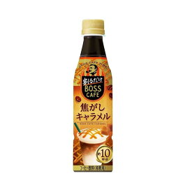 ◆サントリー 割るだけボスカフェ 焦がしキャラメル 340ml 【24個セット】
