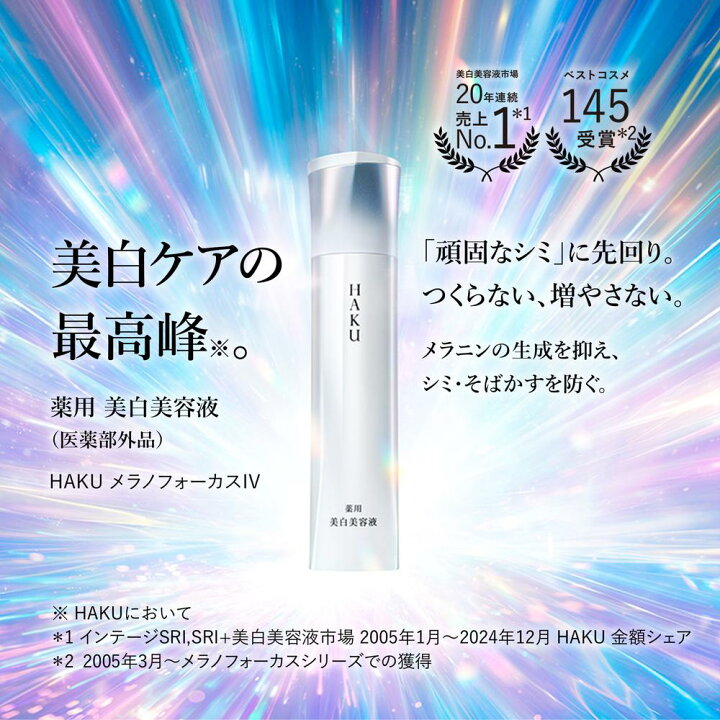 楽天市場】【医薬部外品】資生堂 HAKU（ハク） メラノフォーカスIV 45g 