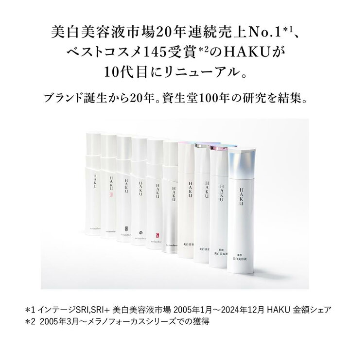 楽天市場】【医薬部外品】資生堂 HAKU（ハク） メラノフォーカスIV 45g 