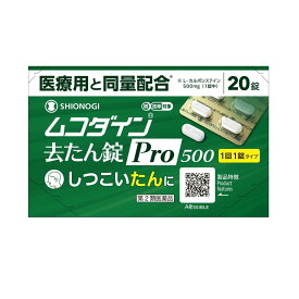 【第2類医薬品】シオノギ ムコダイン去たん錠Pro500 20錠【セルフメディケーション税制対象】