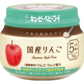 ◆QP こだわりのひとさじ 国産りんご （5ヶ月頃〜 70g