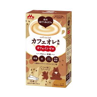 ◆森永乳業 はぐくみカフェ カフェオレ風味 20gx10本