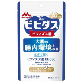 ◆【機能性表示食品】森永乳業 ビヒダス 生きて届く ビフィズス菌BB536 ＜30日分＞ 30粒 【2個セット】