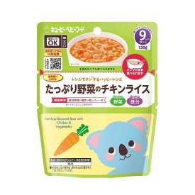 ◆キューピー レンジでチン たっぷり野菜のチキンライス 9ヵ月頃〜 130g