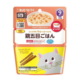 ◆キューピー レンジでチン 鶏五目ごはん 9ヵ月頃〜 130g