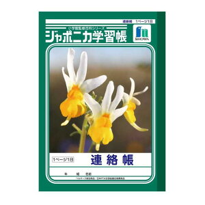 ショウワノート ジャポニカ学習帳 連絡帳 1ページ1日 1冊