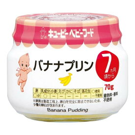 ◆キユーピーバナナプリン 7ヶ月頃〜 70g 【3個セット】