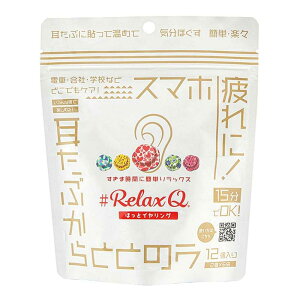 RelaxQ ほっとイヤリング 12個入り(2個×6袋)
