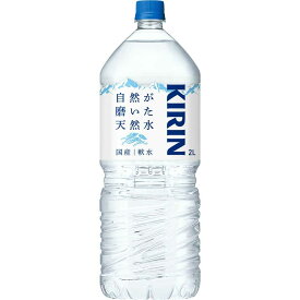 ◆キリン 自然が磨いた天然水 2L 【6個セット】