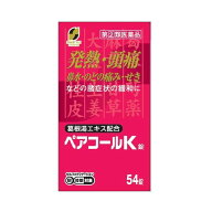 【指定第2類医薬品】SUN STYLE PREMIUM ペアコールK錠 54錠【セルフメディケーション税制対象】