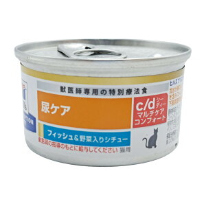 ヒルズ 猫用c/dコンフォート缶フィッシュ&野菜入りシチュー 82g