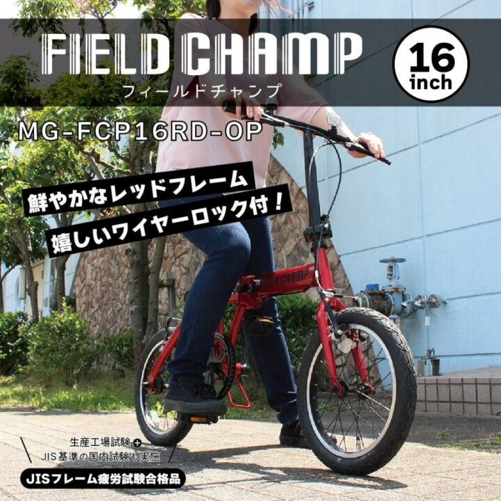 楽天市場】FIELD CHAMP 16インチ折畳み自転車RD(ロック付）【直送品 