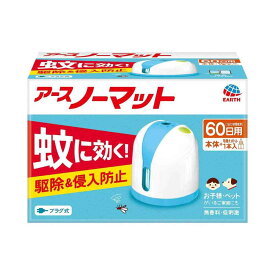 【防除用医薬部外品】アースノーマット液体蚊とりセット 60日用 ホワイトブルー本体＋取替 器具1個＋薬剤ボトル1本（60日用無香料）