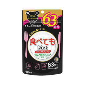 【ポイント10倍】◆井藤漢方 食べても Diet 189粒