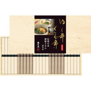 【ポイント5倍】◆【お歳暮限定】ゆく年くる年 信州そば・讃岐うどん詰合せA◇メーカー直送 ▼返品・キャンセル不可【他商品との同時購入不可】