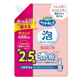 ライオン ペットキレイ 泡リンスインシャンプー 子犬子猫 つめかえ 450ml