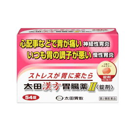【第2類医薬品】太田漢方胃腸薬2 54錠 【2個セット】