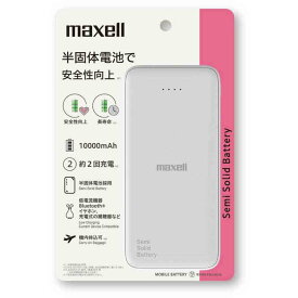 マクセル モバイルバッテリー 半固体電池 10000mAh ホワイト MPC-CSSB10000 1台