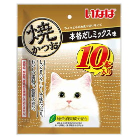 いなばペットフード いなば 焼かつお 本格だしミックス味 10本 【3個セット】
