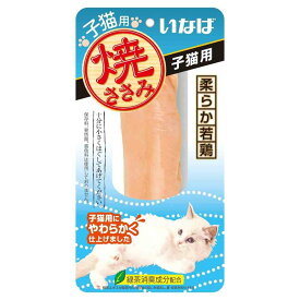 いなばペットフード 焼ささみ 子猫用 1本