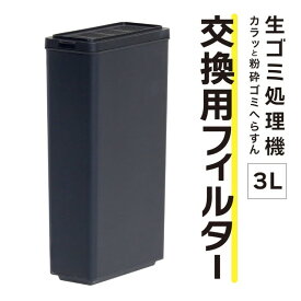 「カラッと粉砕ゴミへらすん」 交換用フィルター NMGS25HWH-FL 【直送品】 返品・キャンセル・他商品と同時購入は不可