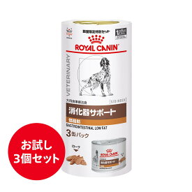 犬用 消化器サポート (低脂肪) 200gx3【ロイヤルカナン食事療法食】 ※ 「認証はこちら」からカートに入れてください