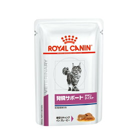 猫用 腎臓サポート チキンテイスト パウチ 85g×12【ロイヤルカナン食事療法食】 ※ 「認証はこちら」からカートに入れてください