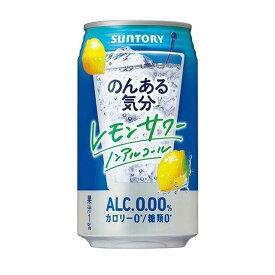 ◆サントリー のんある気分 レモンサワー＜ノンアルコール＞ 350ml【24本セット】