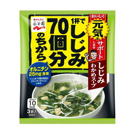 ◆永谷園 1杯でしじみ70個分のちから しじみわかめスープ 3袋入【10個セット】