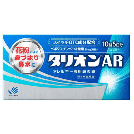 【第1類医薬品】田辺三菱製薬 タリオンAR 10錠【セルフメディケーション税制対象】