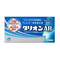 【第2類医薬品】田辺三菱製薬 タリオンAR 30錠【セルフメディケーション税制対象】