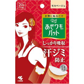 あせワキパット リフ モカベージュ 20枚 【3個セット】