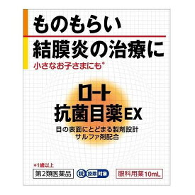 【第2類医薬品】ロート製薬ロート抗菌目薬EX10ML【3個セット】【セルフメディケーション税制対象】