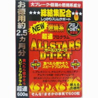 ◆オールスターズダイエットN 120g(200mgx600粒)